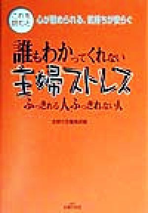 中古 誰もわかってくれない主婦ストレス ふっきれる人 ふっきれない人 主婦の友編集部 編者 の通販はau Pay マーケット ブックオフオンライン Au Payマーケット店