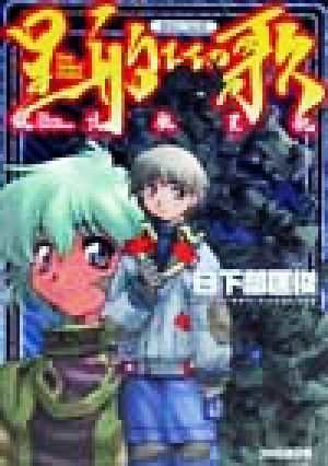 中古 星船たちの歌 呪法航星紀 ファミ通文庫 日下部匡俊 著者 の通販はau Pay マーケット ブックオフオンライン Au Payマーケット店
