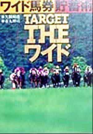 通販日本 ＴＡＲＧＥＴ ＴＨＥワイド ワイド馬券貯蓄術／久根崎透(著者