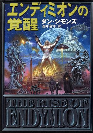 中古 エンディミオンの覚醒 ハイペリオンシリーズ 海外ｓｆノヴェルズ ダン シモンズ 著者 酒井昭伸 訳者 の通販はau Pay マーケット 中古 ブックオフオンライン Au Pay マーケット店