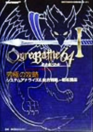 中古 オウガバトル６４究極の攻略 システムアナライズ 総合戦略 戦術講座 ｎｉｎｔｅｎｄｏ６４完璧攻略シリーズ１６ ファイティの通販はau Pay マーケット ブックオフオンライン Au Payマーケット店