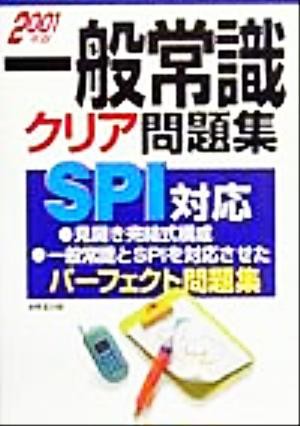 中古 一般常識クリア問題集 ２００１年版 ｓｐｉ対応 成美堂出版編集部 編者 の通販はau Pay マーケット ブックオフオンライン Au Payマーケット店