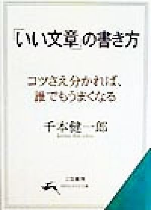 中古 いい文章 の書き方 コツさえ分かれば 誰でもうまくなる 知的生きかた文庫 千本健一郎 著者 の通販はau Pay マーケット ブックオフオンライン Au Payマーケット店