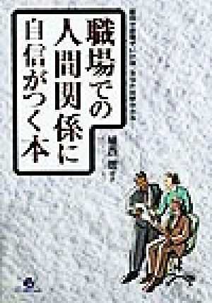 中古 職場での人間関係に自信がつく本 前向き思考でいけば あなたは好かれる 植西聰 著者 の通販はau Pay マーケット ブックオフオンライン Au Payマーケット店