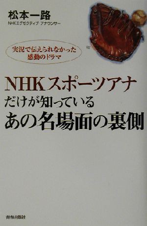 中古 ｎｈｋスポーツアナだけが知っているあの名場面の裏側 実況で伝えられなかった感動のドラマ 松本一路 著者 の通販はau Pay マーケット ブックオフオンライン Au Payマーケット店