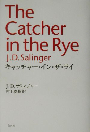 中古 キャッチャー イン ザ ライ ｊ ｄ サリンジャー 著者 村上春樹 訳者 の通販はau Pay マーケット ブックオフオンライン Au Payマーケット店