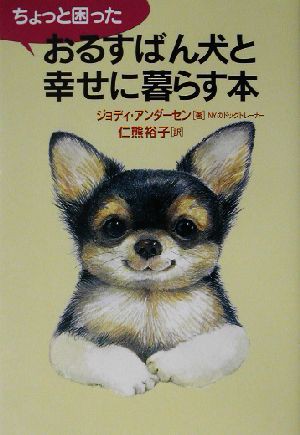 中古 ちょっと困ったおるすばん犬と幸せに暮らす本 ジョディアンダーセン 著者 仁熊裕子 訳者 の通販はau Pay マーケット ブックオフオンライン Au Payマーケット店