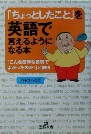 中古 ちょっとしたこと を英語で言えるようになる本 王様文庫