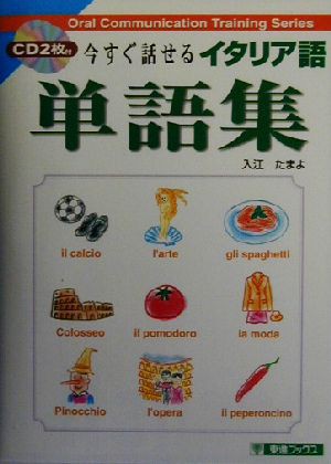 中古 今すぐ話せるイタリア語単語集 東進ブックス 入江たまよ 著者 の通販はau Pay マーケット ブックオフオンライン Au Payマーケット店