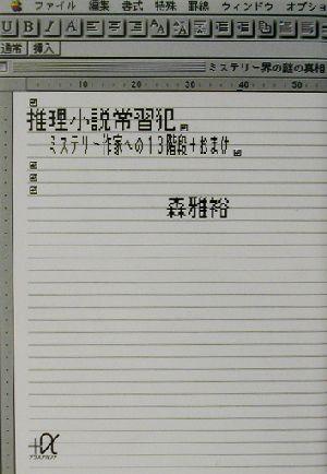 中古 推理小説常習犯 ミステリー作家への１３階段 おまけ 講談社 A文庫 森雅裕 著者 の通販はau Pay マーケット ブックオフオンライン Au Payマーケット店
