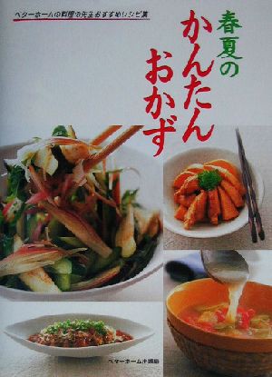 中古 春夏のかんたんおかず ベターホームの料理の先生おすすめレシピ集 ベターホーム協会 編者 の通販はau Pay マーケット ブックオフオンライン Au Payマーケット店