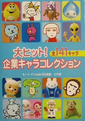 中古 大ヒット 企業キャラコレクション 全１４１キャラ キャラデパｍｉａ 編者 の通販はau Pay マーケット ブックオフオンライン Au Payマーケット店