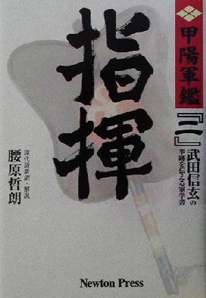 中古 指揮 原本現代語新訳 甲陽軍鑑 ２ 腰原哲朗 訳者 の通販はau Pay マーケット ブックオフオンライン Au Payマーケット店