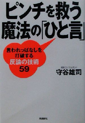 中古 ピンチを救う魔法の ひと言 言われっぱなしを打破する反論の技術５９ 守谷雄司 著者 の通販はau Pay マーケット ブックオフオンライン Au Payマーケット店