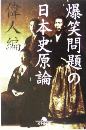 中古 爆笑問題の日本史原論 偉人編 幻冬舎文庫 爆笑問題 著者 の通販はau Pay マーケット ブックオフオンライン Au Payマーケット店