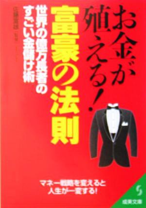中古 お金が殖える 富豪の法則 世界の億万長者のすごい金儲け術 成美文庫 佐藤富雄 その他 の通販はau Pay マーケット ブックオフオンライン Au Payマーケット店 中古 お金が殖える 富豪の法則 世界の億万長者のすごい金儲け術 成美文庫 佐藤富雄 その他 の通販はau Pay マーケット ブックオフオンライン Au Payマーケット店