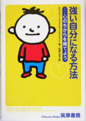 中古 強い自分になる方法 心のちからを育てよう ガーシェンカウフマン 著者 レヴラファエル 著者 パメラエスペランド 著者 和歌の通販はau Pay マーケット ブックオフオンライン Au Payマーケット店