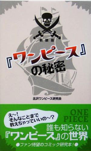 中古 ワンピース の秘密 北沢ワンピース研究会 著者 の通販はau Pay マーケット ブックオフオンライン Au Payマーケット店