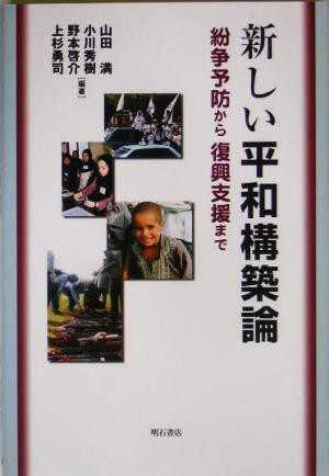 中古 新しい平和構築論 紛争予防から復興支援まで 山田満 著者 小川秀樹 著者 野本啓介 著者 上杉勇司 著者 の通販はau Pay マーケット ブックオフオンライン Au Payマーケット店