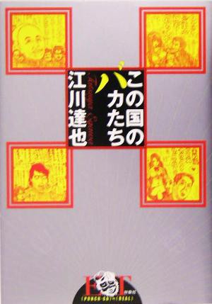 中古 この国のバカたち 江川達也の時事漫画にあいこーるリアル 江川達也 著者 の通販はau Pay マーケット ブックオフオンライン Au Payマーケット店