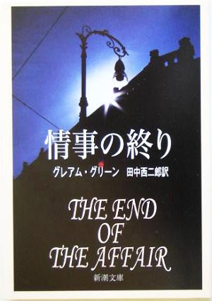 中古 情事の終り 新潮文庫 グレアム グリーン 著者 田中西二郎 訳者 の通販はau Pay マーケット ブックオフオンライン Au Payマーケット店