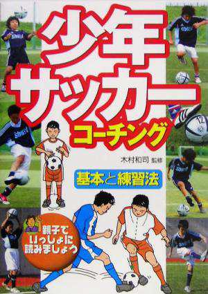 中古 少年サッカーコーチング 基本と練習法 木村和司 その他 の通販はau Pay マーケット ブックオフオンライン Au Payマーケット店