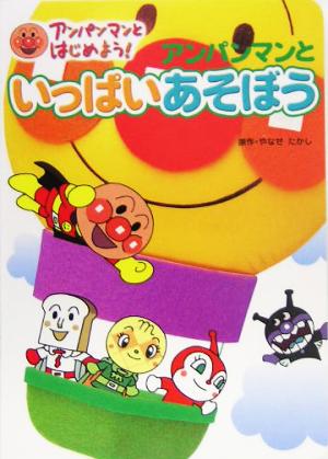 中古 アンパンマンといっぱいあそぼう アンパンマンとはじめよう 知育絵本8 やなせたかし 著者 の通販はau Pay マーケット ブックオフオンライン Au Payマーケット店 中古 アンパンマンといっぱいあそぼう アンパンマンとはじめよう 知育絵本8 やなせたかし 著者 の通販はau Pay マーケット ブックオフオンライン Au Payマーケット店