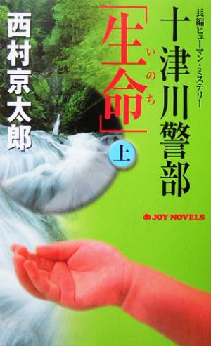 中古 十津川警部 生命 上 長編ヒューマン ミステリー ジョイ ノベルス 西村京太郎 著者 の通販はau Pay マーケット ブックオフオンライン Au Payマーケット店