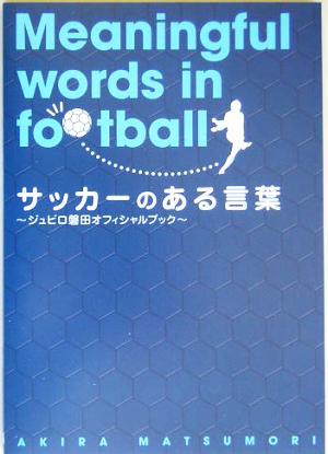 中古 サッカーのある言葉 ジュビロ磐田オフィシャルブック 松森亮 著者 の通販はau Pay マーケット ブックオフオンライン Au Payマーケット店