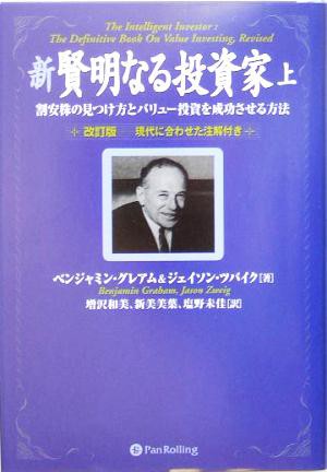 中古 新 賢明なる投資家 上 割安株の見つけ方とバリュー投資を成功させる方法 ウィザードブックシリーズ８７ ベンジャミン グレの通販はau Pay マーケット ブックオフオンライン Au Payマーケット店