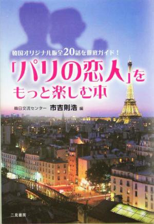 中古 パリの恋人 をもっと楽しむ本 韓国オリジナル版全２０話を徹底ガイド 市吉則浩 編者 の通販はau Pay マーケット ブックオフオンライン Au Payマーケット店