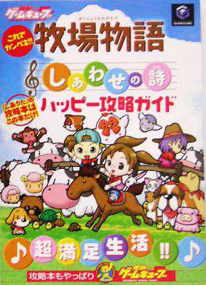 中古 これでカンペキ 牧場物語 しあわせの詩 ハッピー攻略ガイド デンゲキゲームキューブ編集部 編者 の通販はau Pay マーケット ブックオフオンライン Au Payマーケット店