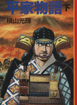 中古 平家物語 文庫版 下 マンガ日本の古典 文庫版 １２ 中公文庫ｃ版 横山光輝 著者 の通販はau Pay マーケット ブックオフオンライン Au Payマーケット店