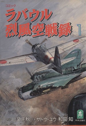 中古 ラバウル烈風空戦録 １ ｃスーリスペシャル 川又千秋 著者 の通販はau Pay マーケット ブックオフオンライン Au Payマーケット店