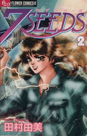 中古 ７ｓｅｅｄｓ セブンシーズ ２ フラワーｃアルファ 田村由美 著者 の通販はau Pay マーケット ブックオフオンライン Au Payマーケット店