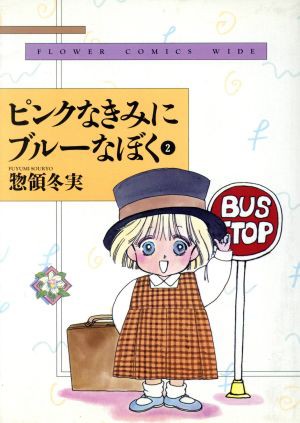 中古 ピンクなきみにブルーなぼく ワイド版 ２ フラワーｃ 惣領冬実 著者 の通販はau Pay マーケット ブックオフオンライン Au Payマーケット店