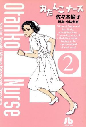 中古 おたんこナース 文庫版 ２ 小学館文庫 佐々木倫子 著者 の通販はau Pay マーケット ブックオフオンライン Au Payマーケット店