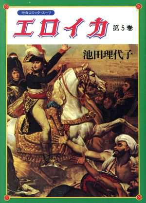 中古 エロイカ ５ 中公ｃスーリ 池田理代子 著者 の通販はau Wowma ブックオフオンライン Au Wowma 店