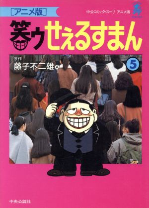 中古 笑ゥせぇるすまん アニメ版 ５ 中公ｃスーリ 藤子不二雄ａ 著者 の通販はau Pay マーケット ブックオフオンライン Au Payマーケット店