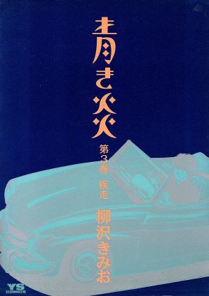 中古 青き炎 ３ ヤングサンデーｃ 柳沢きみお 著者 の通販はau Pay マーケット ブックオフオンライン Au Payマーケット店