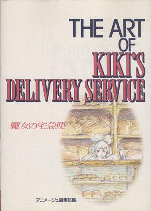 中古 ｔｈｅ ａｒｔ ｏｆ 魔女の宅急便 アニメージュ編集部編 著者 の通販はau Pay マーケット ブックオフオンライン Au Payマーケット店