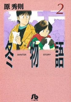 中古 冬物語 文庫版 ２ 小学館文庫 原秀則 著者 の通販はau Pay マーケット 中古 ブックオフオンライン Au Pay マーケット店