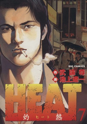 中古 ｈｅａｔ 灼熱 ７ ビッグｃ 池上遼一 著者 の通販はau Pay マーケット ブックオフオンライン Au Payマーケット店