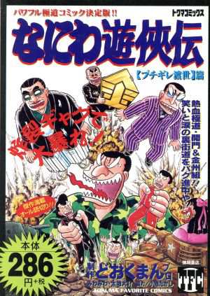 中古 なにわ遊侠伝 トクマｃ版 ６ トクマｃ どおくまんプロ 著者 の通販はau Pay マーケット ブックオフオンライン Au Payマーケット店