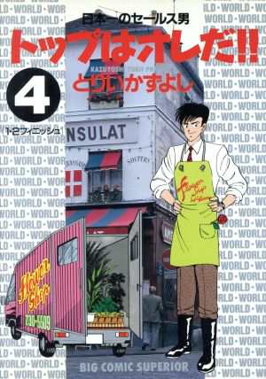 中古 トップはオレだ ４ 日本一のセールス男 ビッグｃスペリオール とりいかずよし 著者 の通販はau Pay マーケット ブックオフオンライン Au Payマーケット店