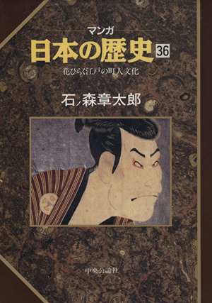 中古 マンガ日本の歴史 ３６ 花ひらく江戸の町人文化 石ノ森章太郎 著者 の通販はau Pay マーケット ブックオフオンライン Au Payマーケット店