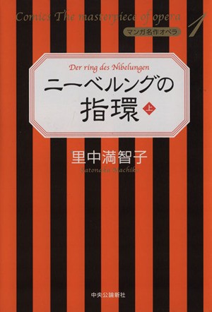 中古 ニーベルングの指環 マンガ名作オペラ 上 マンガ名作オペラ１ 里中満智子 著者 の通販はau Pay マーケット ブックオフオンライン Au Payマーケット店