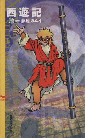 中古 西遊記 地の巻 １ ｎｈｋ出版ｃ 藤原カムイ 著者 の通販はau Pay マーケット ブックオフオンライン Au Payマーケット店