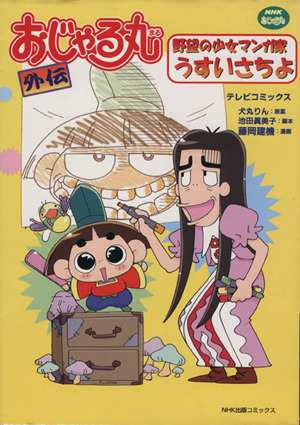 中古 おじゃる丸外伝 野望の少女マンガ家 ｎｈｋ出版ｃ 藤岡建機 著者 の通販はau Pay マーケット クーポン配布中 ブックオフオンライン Au Pay マーケット店