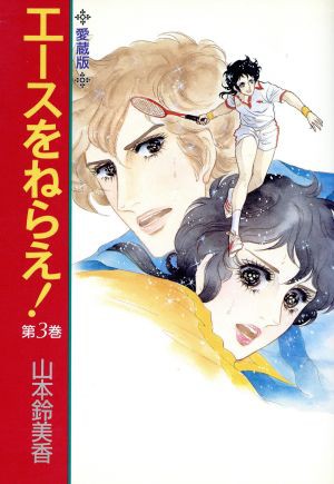 中古 エースをねらえ 愛蔵版 ３ 中公ｃ 山本鈴美香 著者 の通販はau Pay マーケット ブックオフオンライン Au Payマーケット店